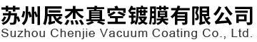 濺射鍍膜廠家